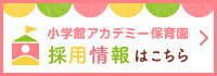 保育士（施設専門正社員）募集！