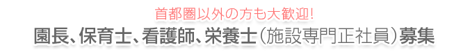 首都圏以外の方も大歓迎!保育士(施設専門正社員)募集