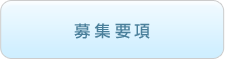 募集要項