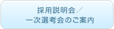 採用説明会／一次選考会のご案内