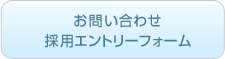 お問い合わせ 採用エントリーフォーム