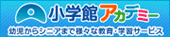 小学館アカデミー学習教室