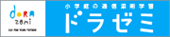 小学館の通信添削学習「ドラゼミ」