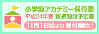 平成24年春新規開設予定保育園