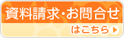 資料請求
