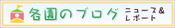 各園のブログ