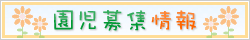 園児募集情報