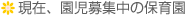 現在、園児募集中の保育園