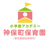 神保町保育園