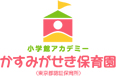 かすみがせき保育園