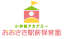 おおさき駅前保育園