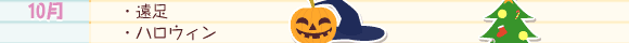 10月：遠足、ハロウィン