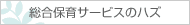 �����ۈ�T�[�r�X�̃n�Y