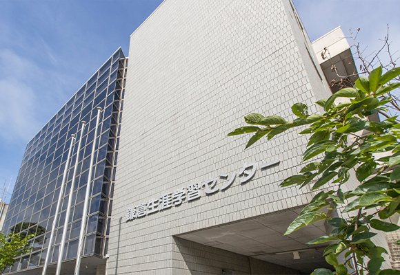 鎌倉市生涯学習センター
