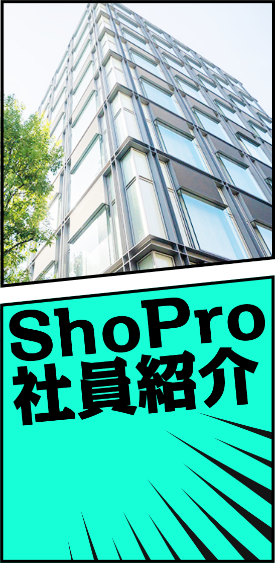 事業紹介/ShoPro社員紹介背景