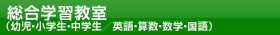 総合学習教室
（幼児・小学生・中学生／英語・算数・数学・国語）