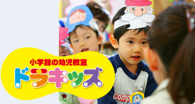 小学館の幼児教室ドラキッズ