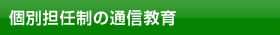 個別担任制の通信教育