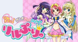 リルぷりっ