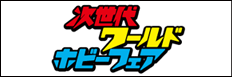 次世代WHF