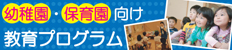 幼稚園・保育園保育内コース ＜英語・知育・造形＞