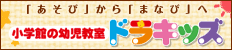 小学館の幼児教室 ドラキッズ