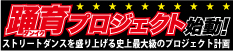 踊育プロジェクト始動！