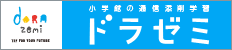 ドラゼミ