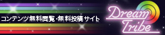 ドリームトライブ