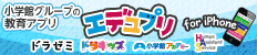 小学館グループの教育アプリ エデュプリ for iPhone