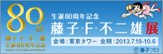 藤子・F・不二雄展