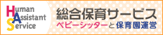 HAS 総合保育サービスのハズ ベビーシッターと保育園運営