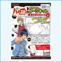 『バクマン。』トーンキット・亜城木夢叶セット