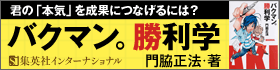 『バクマン。勝利学』門脇正法・著　集英社インターナショナル