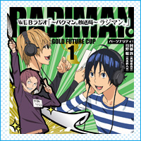 WEBラジオ「～バクマン。放送局～ラジマン。」DJCD Vol.1