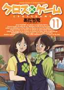 クロスゲーム:DVD11巻