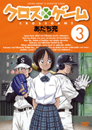 クロスゲーム:DVD3巻