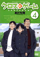 クロスゲーム:DVD4巻