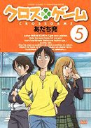 クロスゲーム:DVD5巻