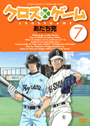 クロスゲーム:DVD7巻