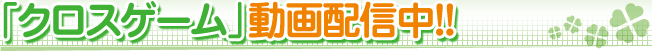 「クロスゲーム」動画配信中!!