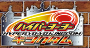 ハイパーヨーヨーキングダム
