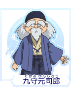 九守元司郎