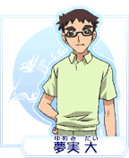 夢実大