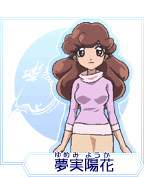 夢実陽花