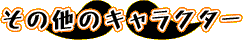 ̑̃LN^[