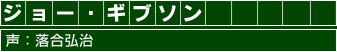 ジョー・ギブソン