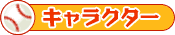 キャラクター