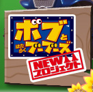 �{�u�Ƃ͂��炭�u�[�u�[�Y�[