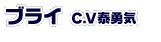 ブライ(C.V泰勇気)